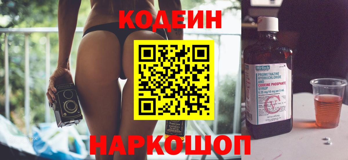 Codein напиток Lean (лин)  Вход с VPN  Моршанск 